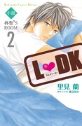 「小説L▼DK 柊聖'S ROOM」2巻