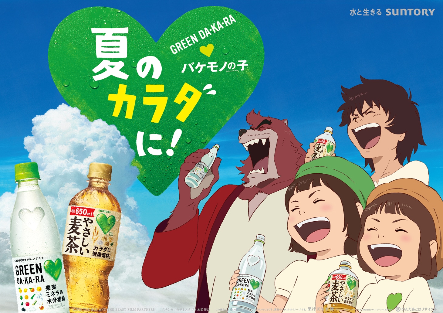 GREEN DA・KA・RA×「バケモノの子」のコラボレーションCMメインビジュアル