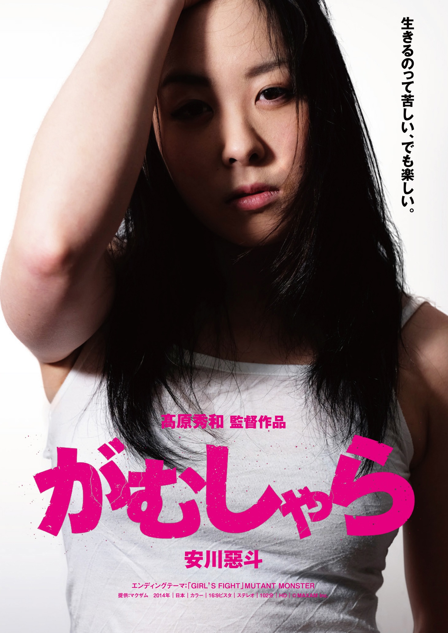 「がむしゃら」ポスタービジュアル (c)MAXAM Inc.