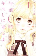「午前0時、キスしに来てよ」1巻