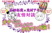 東村アキコと石田拓実の対談ページのトップ画像。