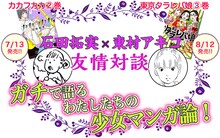 東村アキコと石田拓実の対談ページのトップ画像。