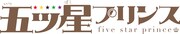 「五ツ星プリンス」ロゴ