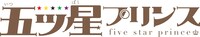 「五ツ星プリンス」ロゴ