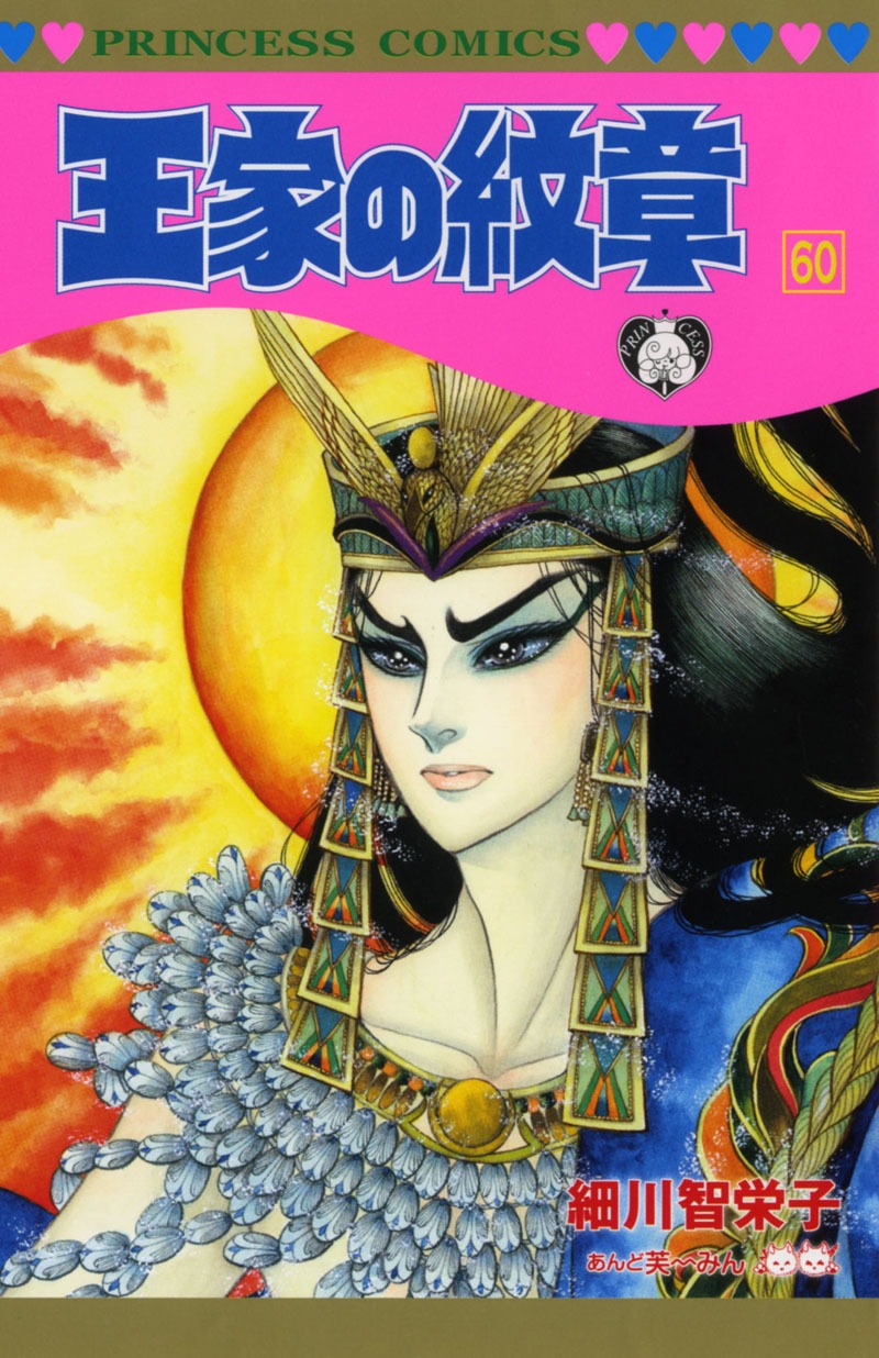 「王家の紋章」60巻