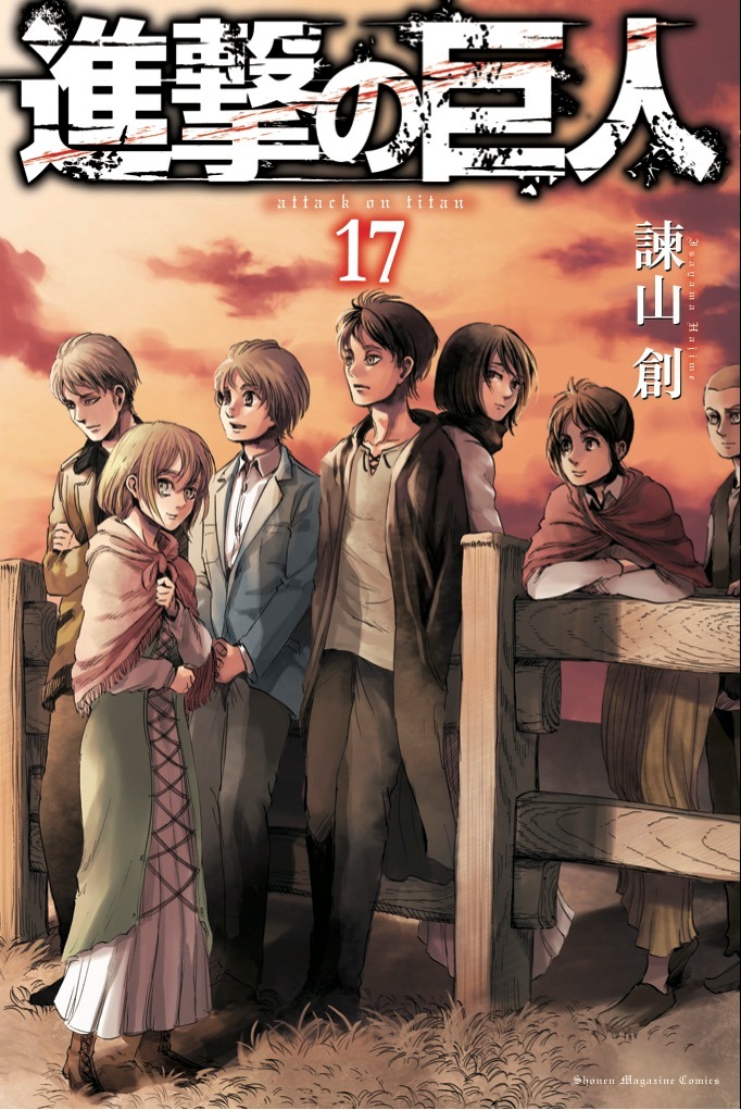「進撃の巨人」17巻