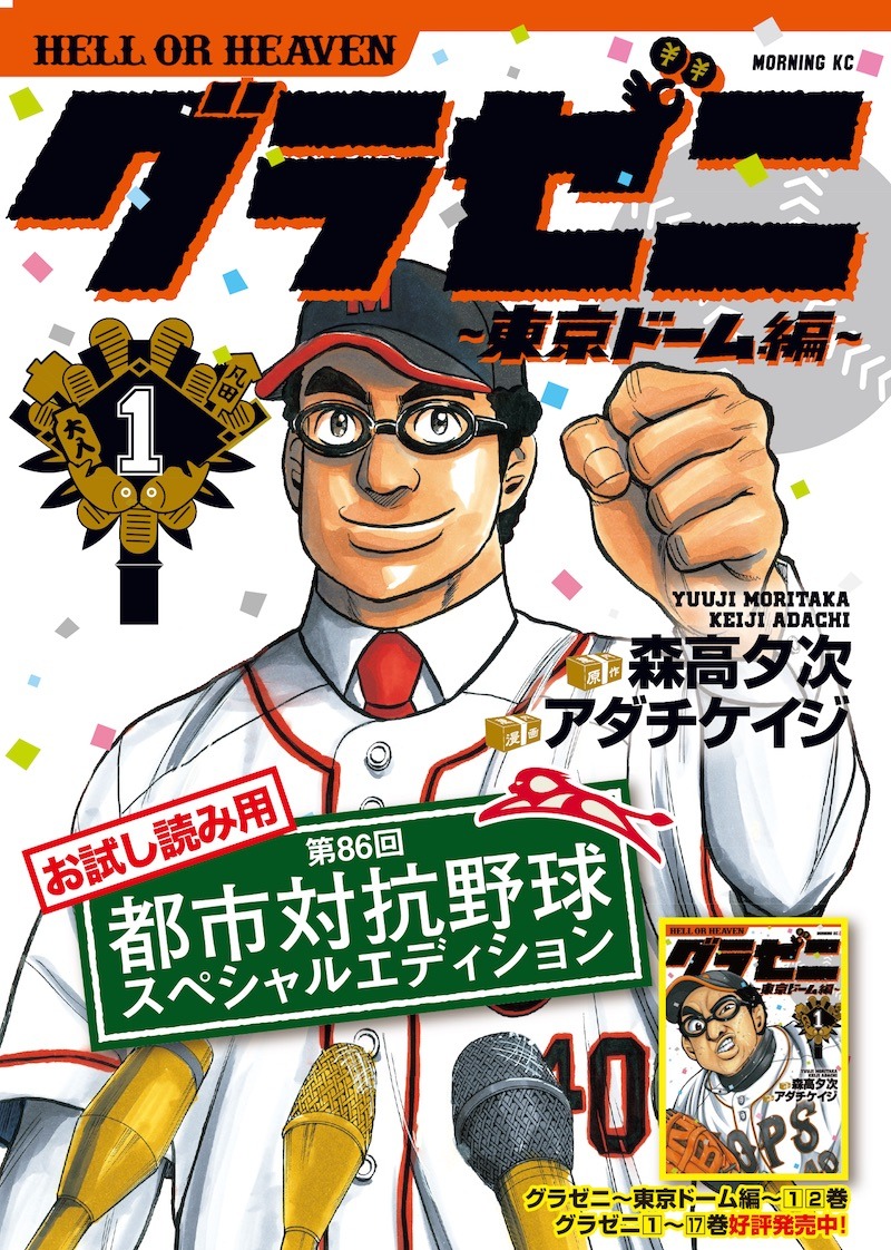 「グラゼニ ～東京ドーム編～」とコラボした小冊子。