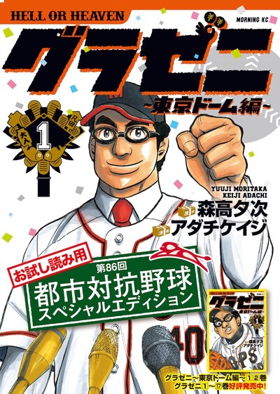 「グラゼニ ～東京ドーム編～」とコラボした小冊子。