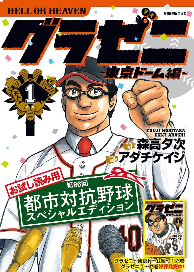 「グラゼニ ～東京ドーム編～」とコラボした小冊子。