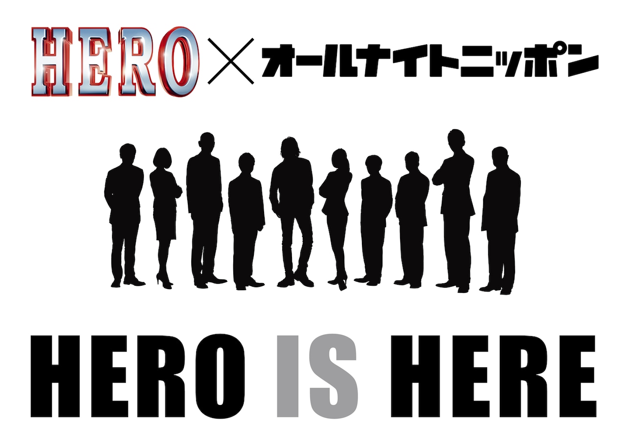 「HERO」がオールナイトニッポンをジャック！一夜限りのスペシャル番組放送