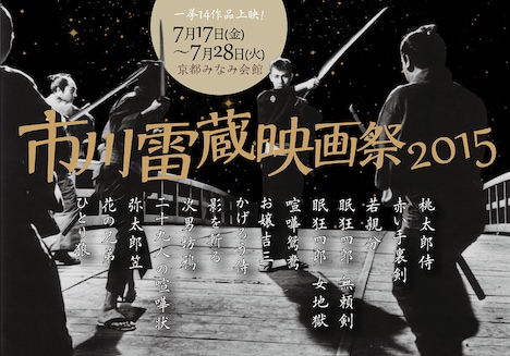 「市川雷蔵映画祭2015」チラシ