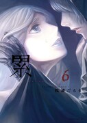 「累 ―かさね―」6巻