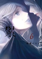 「累 ―かさね―」6巻