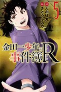 「金田一少年の事件簿R（リターンズ）」5巻