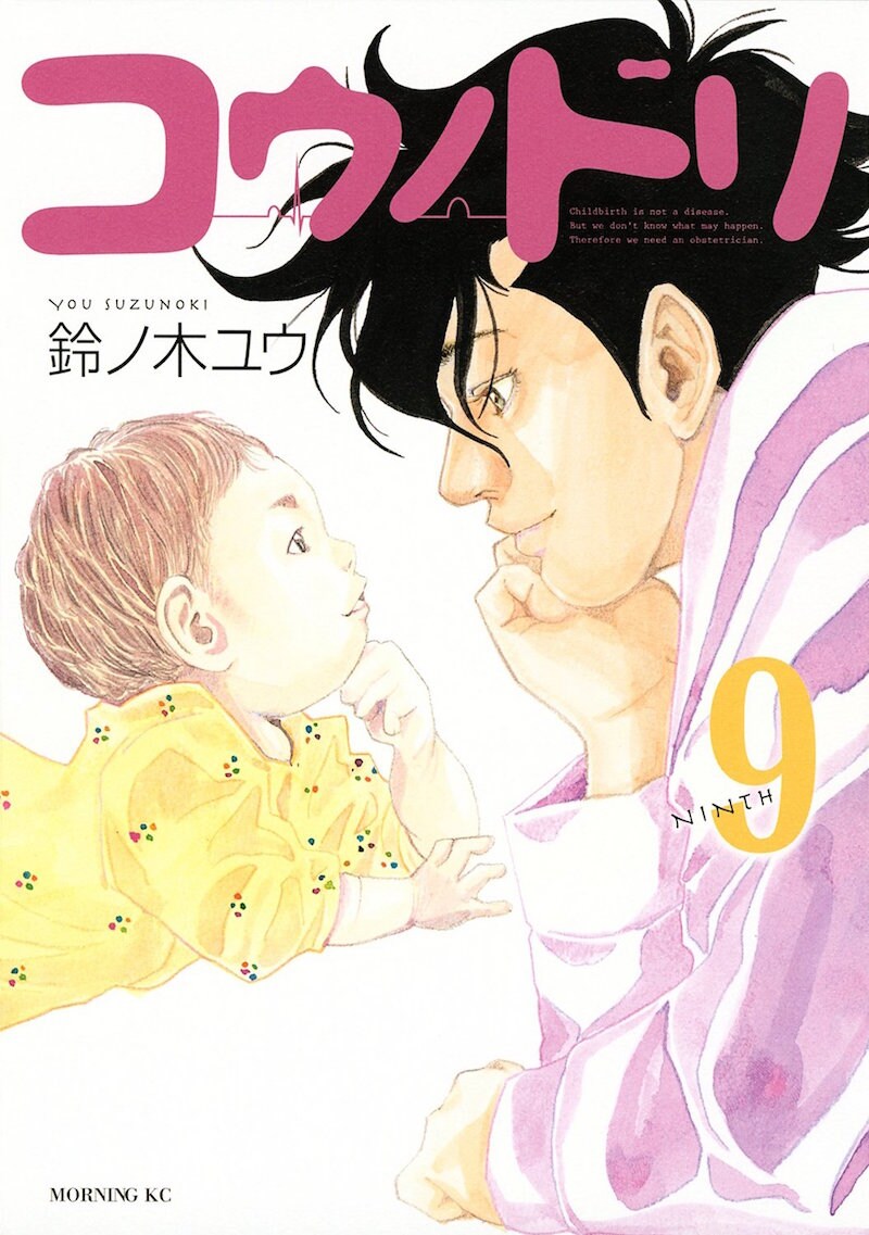 「コウノドリ」9巻