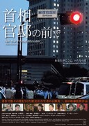 「首相官邸の前で」ポスタービジュアル