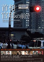 「首相官邸の前で」ポスタービジュアル