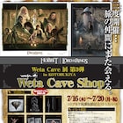 ピーター・ジャクソンの世界を堪能できるWeta Cave展第3弾開催