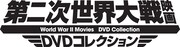 「第二次世界大戦映画DVDコレクション」ロゴ