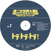 「第二次世界大戦映画DVDコレクション」創刊号の「トラ・トラ・トラ！」DVD盤面。