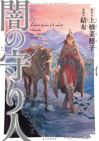 「闇の守り人」1巻