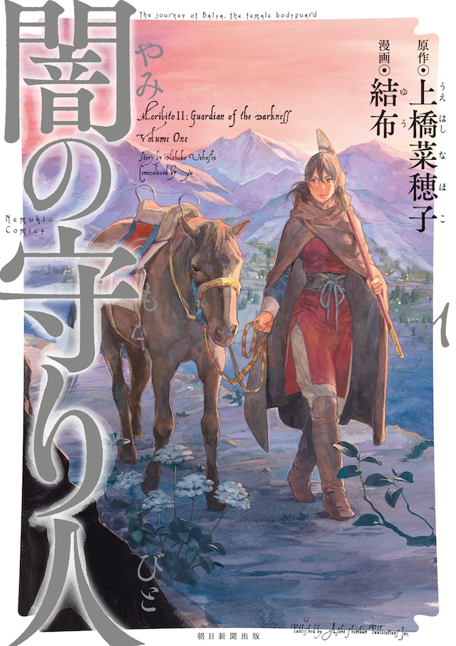 「闇の守り人」1巻