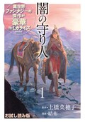 闇の守り人 マンガ版1巻発売 バルサの冒険を壮大なスケールで描く コミックナタリー