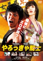 「やるっきゃ騎士」DVDジャケット (c)2015「やるっきゃ騎士」製作委員会