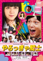 「やるっきゃ騎士」レンタルDVDジャケット (c)2015「やるっきゃ騎士」製作委員会