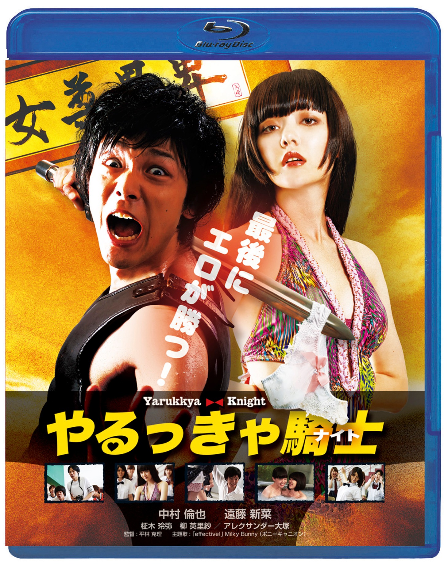 「やるっきゃ騎士」Blu-rayジャケット (c)2015「やるっきゃ騎士」製作委員会