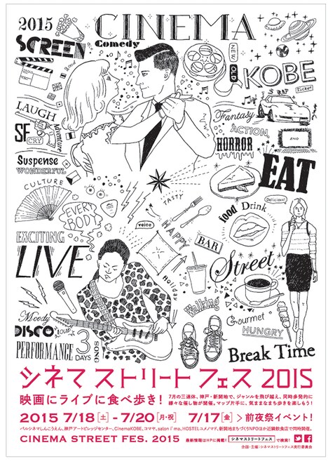 「シネマストリートフェス2015」ポスタービジュアル