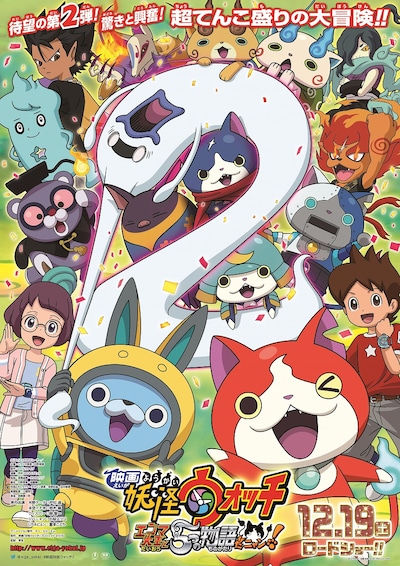 「映画 妖怪ウォッチ エンマ大王と5つの物語だニャン！」ポスタービジュアル (c)LEVEL-5 / 映画「妖怪ウォッチ」プロジェクト 2015