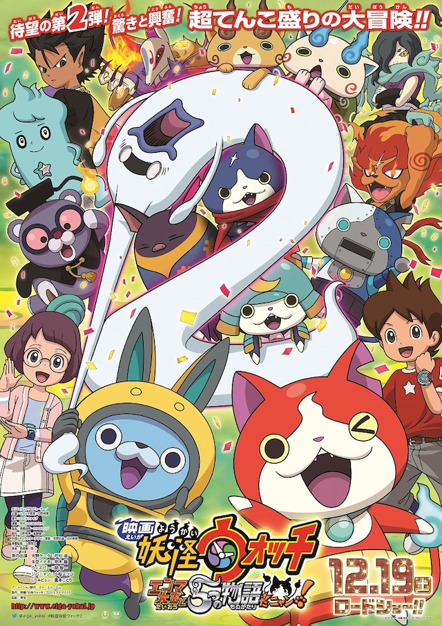 「映画 妖怪ウォッチ エンマ大王と5つの物語だニャン！」ポスタービジュアル (c)LEVEL-5 / 映画「妖怪ウォッチ」プロジェクト 2015