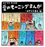 「わがまま 気のまま 愛のモーニングまんが」より。(c)みずしな孝之/講談社