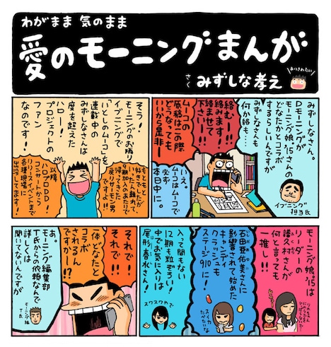 「わがまま 気のまま 愛のモーニングまんが」より。(c)みずしな孝之/講談社