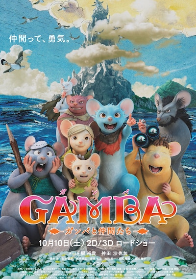 「GAMBA ガンバと仲間たち」ポスタービジュアル (c)SHIROGUMI INC, GAMBA