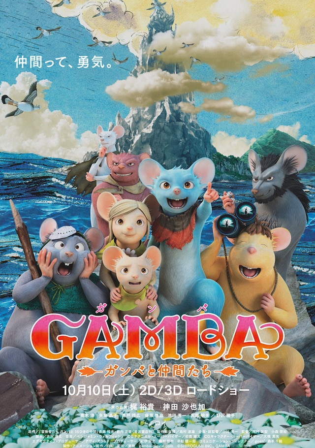 「GAMBA ガンバと仲間たち」ポスタービジュアル (c)SHIROGUMI INC, GAMBA