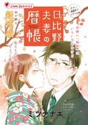 「日比野夫妻の暦帳」の扉ページ。
