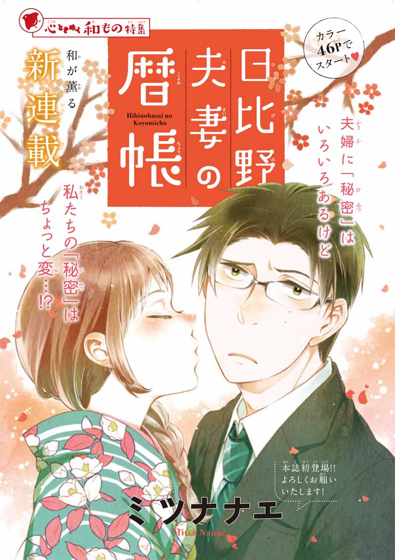 「日比野夫妻の暦帳」の扉ページ。