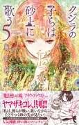 「クジラの子らは砂上に歌う」5巻