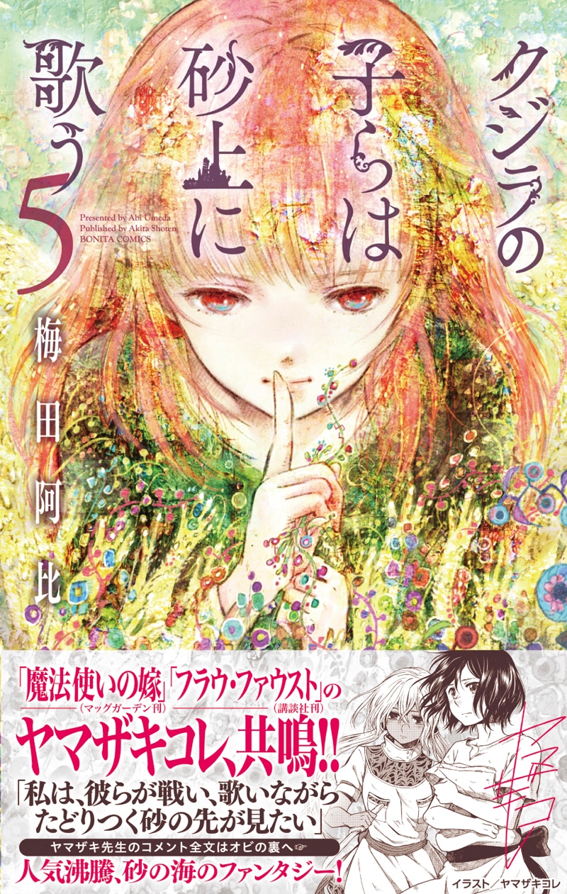 「クジラの子らは砂上に歌う」5巻