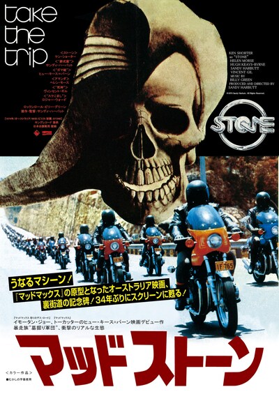 「マッドストーン」ポスタービジュアル (c)1974 Sandy Harbutt, All Rights Reserved.