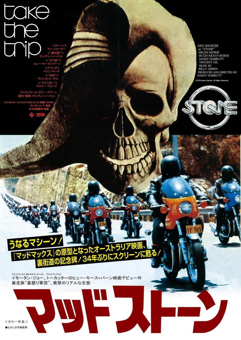 「マッドストーン」ポスタービジュアル (c)1974 Sandy Harbutt, All Rights Reserved.