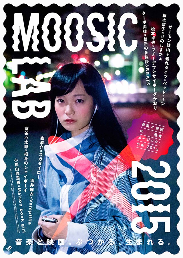 MOOSIC LAB 2015 ポスタービジュアル ©MOOSIC LAB 2015