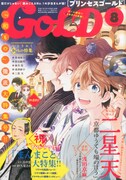 プリンセスGOLD8月号