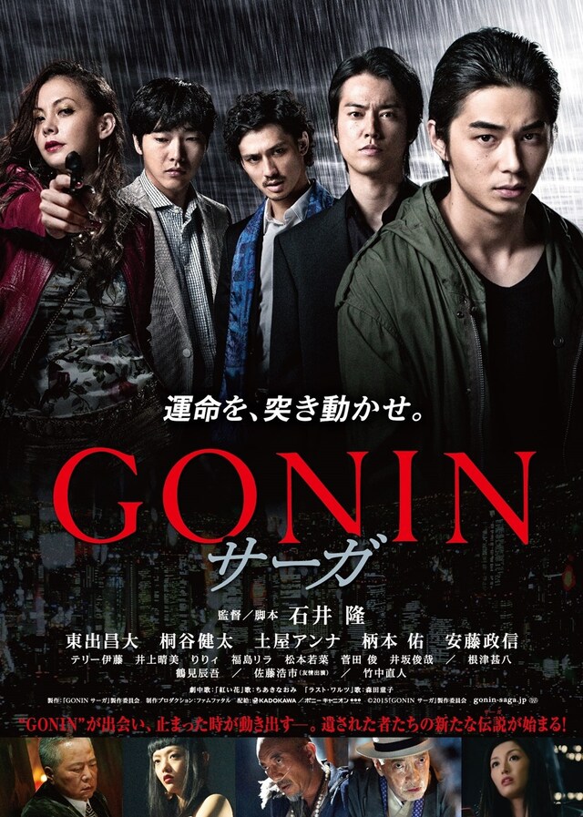 「GONIN サーガ」ポスタービジュアル (c)2015「GONIN サーガ」製作委員会