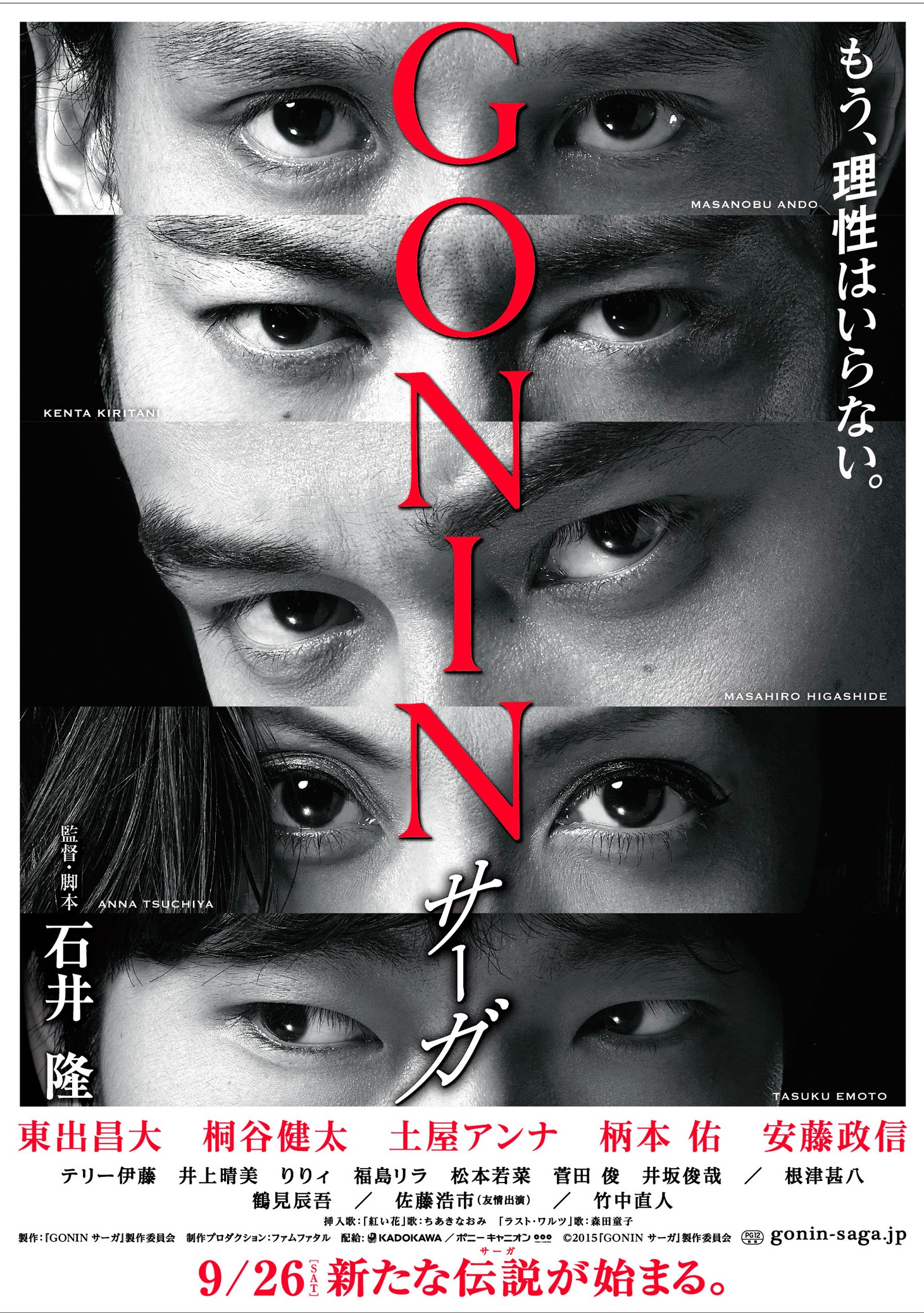 「GONIN サーガ」ティザーポスター (c)2015「GONIN サーガ」製作委員会