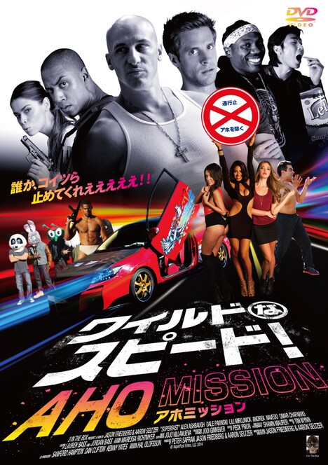 「ワイルドなスピード！ AHO MISSION」ポスタービジュアル (c)2014 SUPERFAST FILMS, LLC