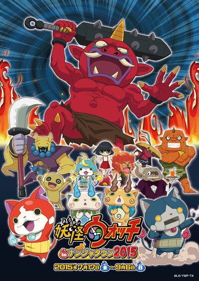 「妖怪ウォッチ in ナンジャタウン 2015」メインビジュアル