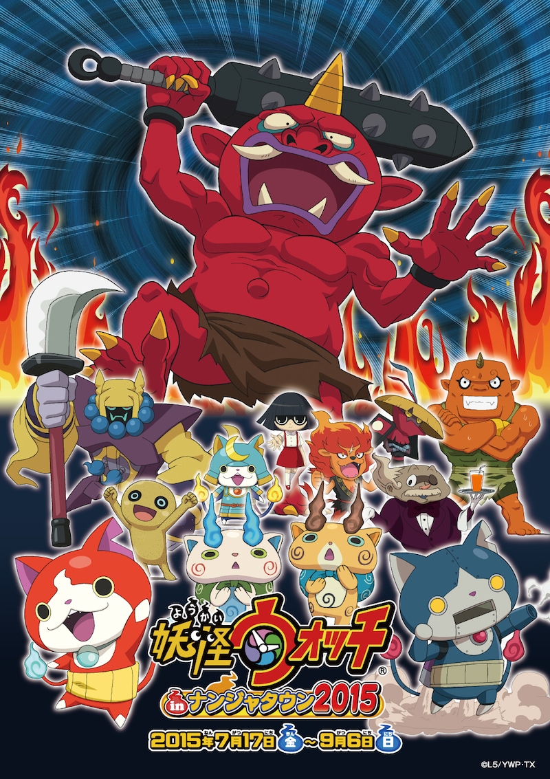 「妖怪ウォッチ in ナンジャタウン 2015」メインビジュアル